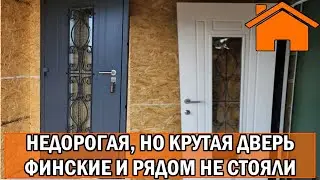 Kd.i: Недорогая, но крутая входная дверь. Финские двери и рядом не стояли!