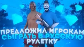 Предложил игрокам Даймонд РП сыграть в русскую рулетку | Русская рулетка Diamond RP