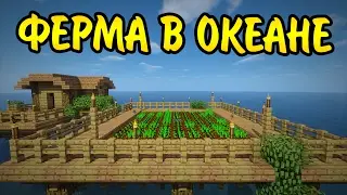 КАК ПОСТРОИТЬ ФЕРМУ В ОКЕАНЕ? ДОМ ДЛЯ ВЫЖИВАНИЕ В МАЙНКРАФТ НА ВОДЕ!
