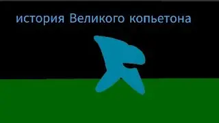 история Великого копьетона