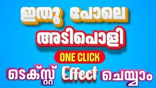 ഇത് പോലെ അടിപൊളി ടെക്സ്റ്റ് എങ്ങനെ ഉണ്ടാക്കാം Create text effect one click💯😳