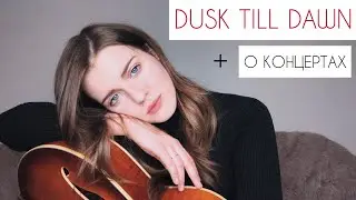 DUSK TILL DAWN / О концертах // Asammuell кавер