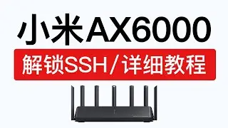 小米路由器AX6000解锁SSH，只需一台电脑轻松搞定，xiaomi ax6000固件刷机，AX9000 ssh