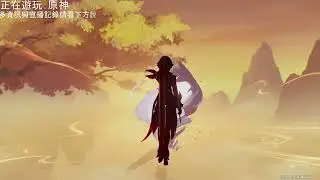 正在遊玩：Genshin Impact 原神