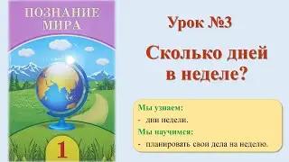 Познание мира 1 класс урок №3