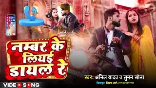 #Video - नम्बर के लियई डायल रे | Anil Yadav | Number Ke Liyai Dayal Re | New Maithili Song 2025