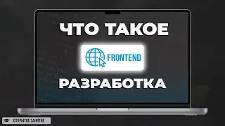 Что такое Frontend разработка | Открытое занятие IT-Парка