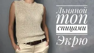 Топ Экрю - обзор модели и мастер-класса