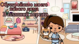 Обустройство моего нового дома в платной версии| Toca boca| Тока бока|