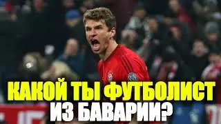 КАКОЙ ТЫ ФУТБОЛИСТ ИЗ БАВАРИИ?