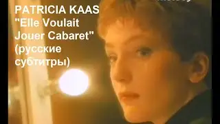 Patricia Kaas "Elle Voulait Jouer Cabaret " с русскими субтитрами.