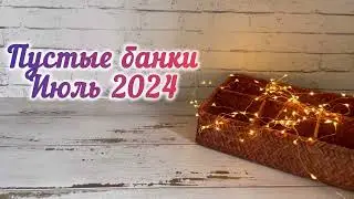 Пустые баночки июля 2024
