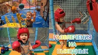 РАЗВЛЕЧЕНИЯ НА ВЫХОДНЫХ