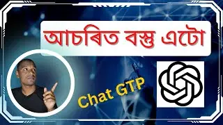 এটা ৰবতে আপোনাক খহাই কৰিব Chat GTP | chatgtp ki openai
