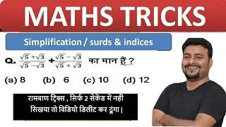 Simplification Trick | No Pen No Paper | Maths Trick | surds and indices | algebra maths tricks