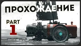FAR: Lone Sails #1 ● СКВОЗЬ ПУСТЫНИ, БОЛОТА, СМЕРЧИ И РУИНЫ