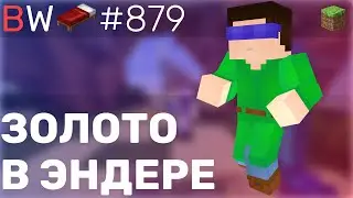ЗОЛОТО В ЭНДЕРЕ!!! BEDWARS [879]