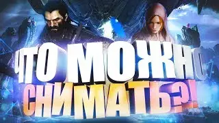 Что можно снимать?!