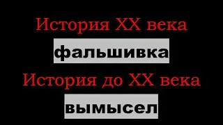Обобщённый ролик о ЛЖИВОСТИ  хронологий