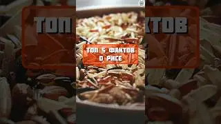 топ 5 фактов о рисе #факты #топчик #интересно #еда