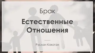 Естественные отношения | Руслан Кокотэн