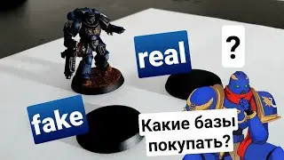 Базы для миниатюр, Оригинал или Stuff pro,  Сравнение