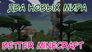 ДВА НОВЫХ МИРА И СУМЕРЕЧНЫЙ ЛЕС ⇨ Better Minecraft