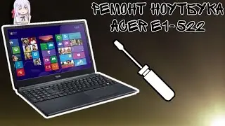 обслуживание ноутбука acer e1-522