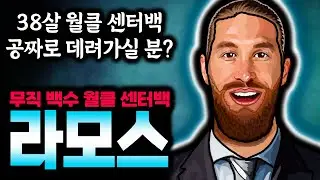 무직 백수 월클 센터백 세르히오 라모스, 마지막 우승은 프리미어리그에서?