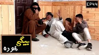 Bege Khoda - Eposide 44 / بیگی خوده - قسمت ۴۴