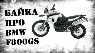Bike about BMW F800GS-Tall and Stylish! The Best Enduro)