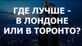 Где лучше - в Лондоне или в Торонто?