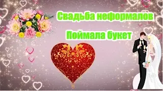 Свадьба неформалов | поймала букет