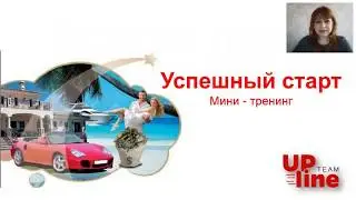 Успешный старт  мини тренинг Лукина Любовь