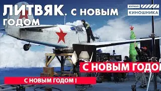ЛИТВЯК: На площадке! Ребята, с Новым годом 🎁🎉🎄