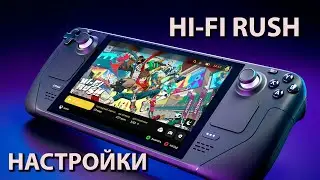 Steam deck | Hi-Fi RUSH | Настройки | 45fps