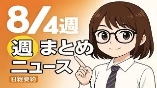 【聞き流し57分】日経ビジネス週刊15本まとめ｜2025年8月第4週 日本経済ニュース #日経ニュース #ビジネスニュース #日本経済