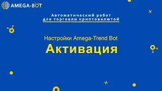 Настройки Trend Bot. Активация.