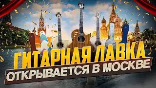 Открытие Guitar Lavka в Москве!