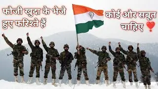 फौजी खुदा के भेजे हुए फरिश्ते हैं - कोई और सबूत चाहिए ❣️ This Video Dedicate For Indian Army #shorts