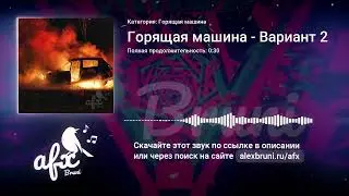 Звук: Горящая машина - Вариант 2