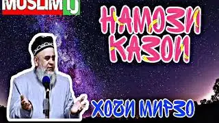 Хочи мирзо - Намози казои