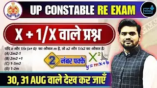 UPP CONSTABLE RE EXAM 23, 24 और 25 august पेपर में आये  समीकरण  पर आधारित महत्वपूर्ण प्रश्न