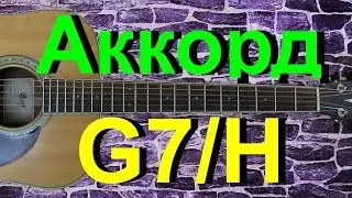 Аккорд G7/H на гитаре