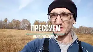 Прессуем лён ПР-180М 