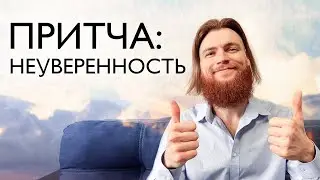 Притча для неуверенных людей. Как поверить в себя?