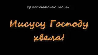 Иисусу Господу хвала