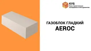 Газоблок гладкий AEROC Стройбаза КУБ