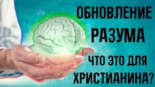 Как происходит обновление разума и что это значит?