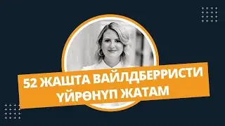 52 Жашта Вайлдберризти үйрөнгөн аял - Аптанын Аягы - Сизден келген суроолор